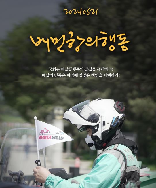 라이더·자영업자 한목소리… 21일 '배민 보이콧' 나선다