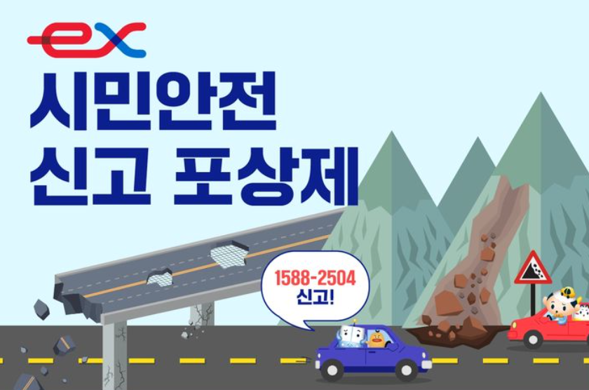 ▲ 한국도로공사 고속도로 시민안전 신고 포상제 포스터 ⓒ한국도로공사 제공