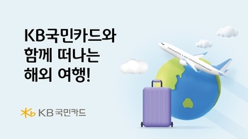 KB국민카드와 해외여행 떠나자… 쇼핑·항공·숙박권 이벤트